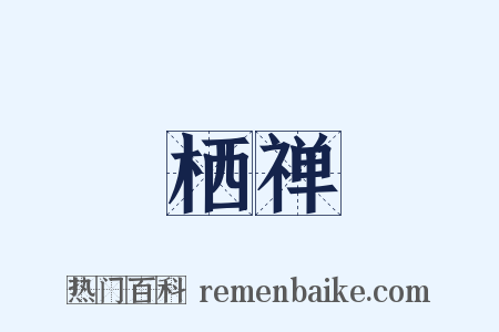栖禅是什么意思的图片